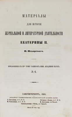 Пекарский П.П. Материалы для истории журнальной и литературной деятельности Екатерины II. СПб., 1863.